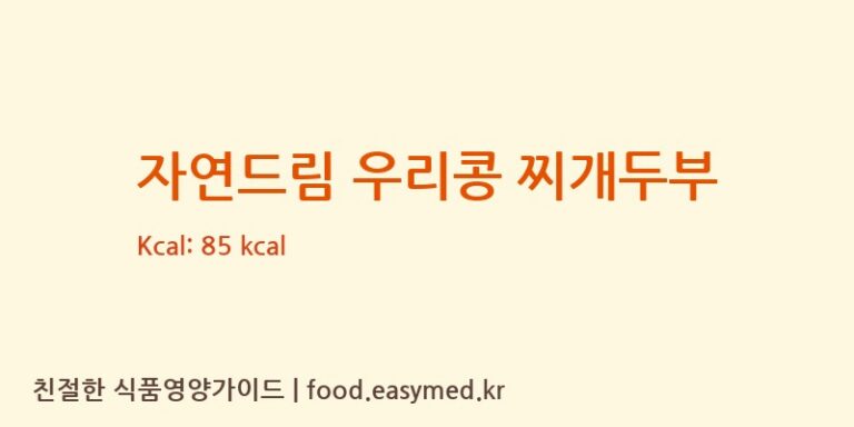 [농업회사법인(주)참좋은콩 제천지점] 자연드림 우리콩 찌개두부 영양성분 (칼로리, 단백질, 나트륨)