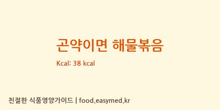 [농업회사법인(유)아리랑식품] 곤약이면 해물볶음 영양성분 (칼로리, 단백질, 나트륨)