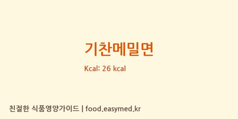 [㈜해미푸드] 기찬메밀면 영양성분 (칼로리, 단백질, 나트륨)