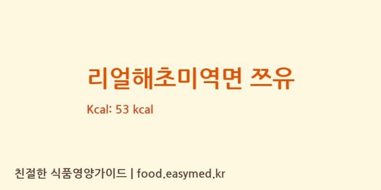 리얼해초미역면 쯔유 칼로리 및 주요 영양소 분석 (㈜해미푸드)