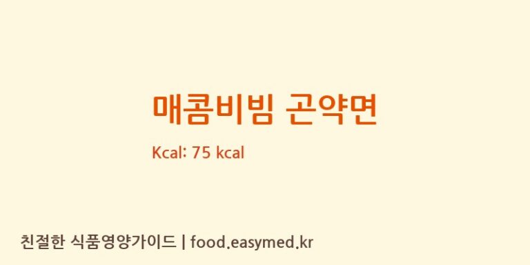 매콤비빔 곤약면 칼로리 및 주요 영양소 분석 (㈜해미푸드)