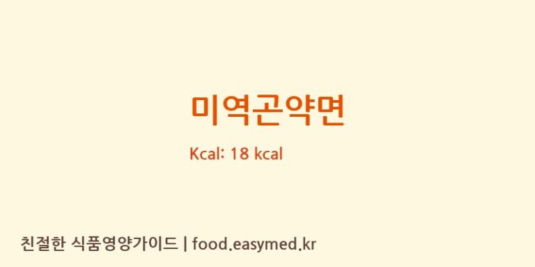 [농업회사법인(유)아리랑식품] 미역곤약면 영양성분 (칼로리, 단백질, 나트륨)