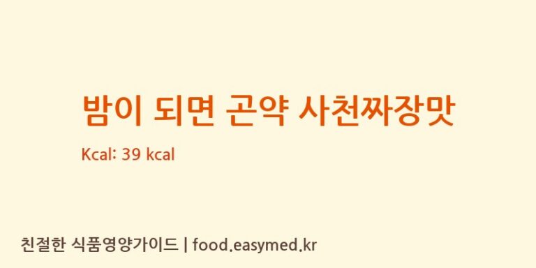 [농업회사법인(유)아리랑식품] 밤이 되면 곤약 사천짜장맛 다이어트 영양 정보 (당류, 단백질)