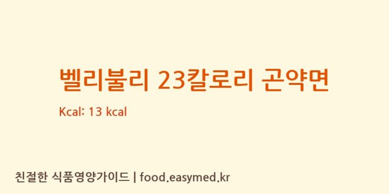 [㈜해청정] 벨리불리 23칼로리 곤약면 다이어트 영양 정보 (당류, 단백질)