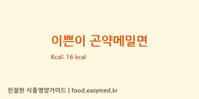 [농업회사법인(유)아리랑식품] 이쁜이 곤약메밀면 다이어트 영양 정보 (당류, 단백질)