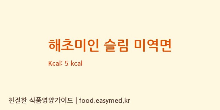 [㈜해청정] 해초미인 슬림 미역면 다이어트 영양 정보 (당류, 단백질)