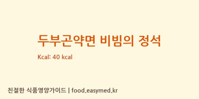 [농업회사법인(유)아리랑식품] 두부곤약면 비빔의 정석 영양성분 (칼로리, 단백질, 나트륨)