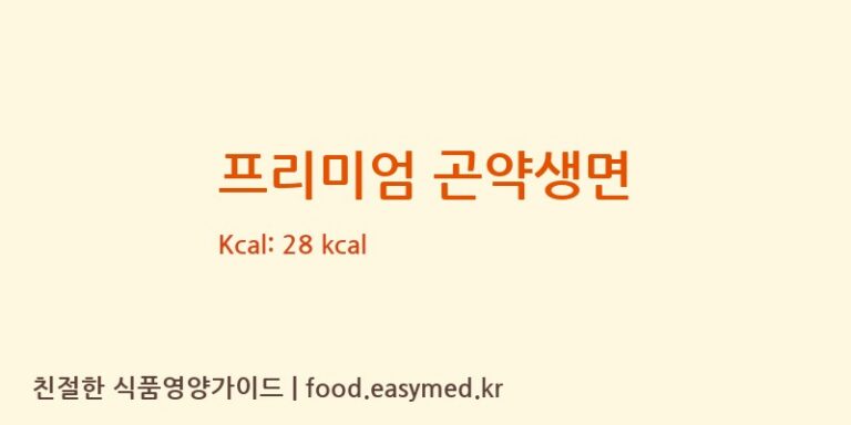 [(주)대신물산 제2공장] 프리미엄 곤약생면 다이어트 영양 정보 (당류, 단백질)