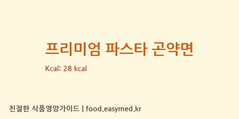 [(주)대신물산 제2공장] 프리미엄 파스타 곤약면 영양성분 (칼로리, 단백질, 나트륨)