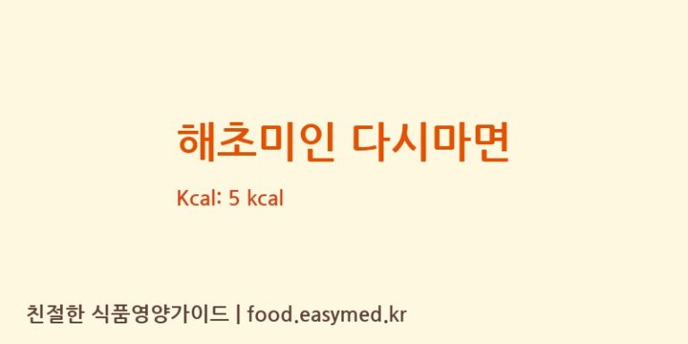 해초미인 다시마면 칼로리 및 주요 영양소 분석 (㈜해청정)