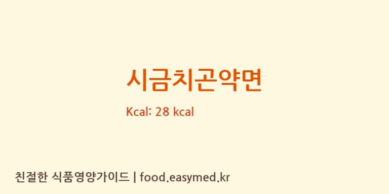 시금치곤약면 칼로리 및 주요 영양소 분석 (ISHIBASHIYACO.,LTD.)
