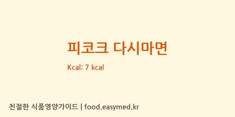 [㈜해청정] 피코크 다시마면 영양성분 (칼로리, 단백질, 나트륨)