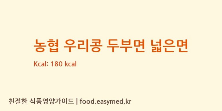 농협 우리콩 두부면 넓은면 칼로리 및 주요 영양소 분석 (㈜맑은물에)