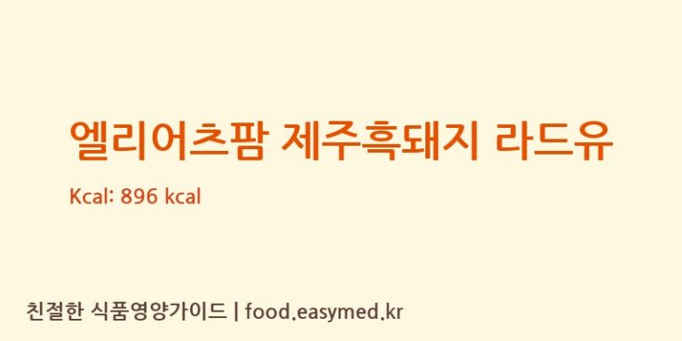 엘리어츠팜 제주흑돼지 라드유 칼로리 및 주요 영양소 분석 (리포메이드)