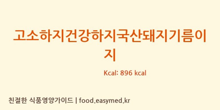 [리포메이드] 고소하지건강하지국산돼지기름이지 다이어트 영양 정보 (당류, 단백질)