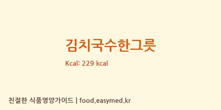 [㈜이가자연면] 김치국수한그릇 영양성분 (칼로리, 단백질, 나트륨)