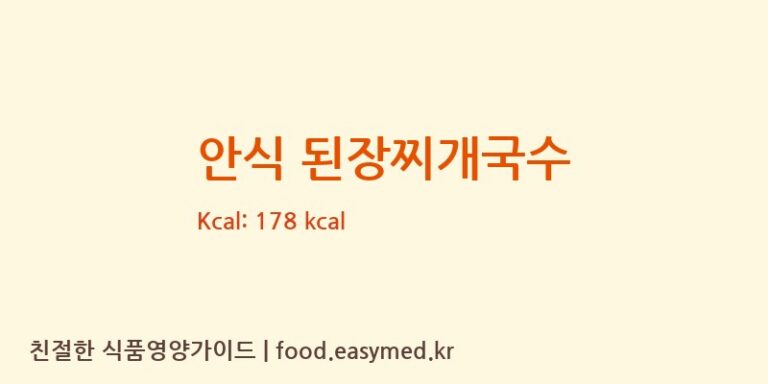 [한일식품㈜] 안식 된장찌개국수 영양성분 (칼로리, 단백질, 나트륨)