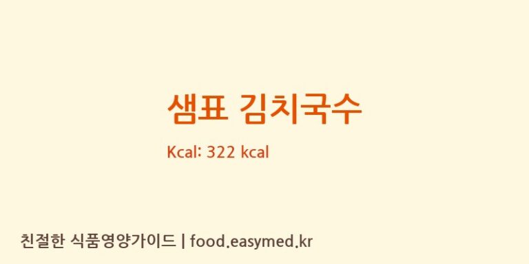 샘표 김치국수 칼로리 및 주요 영양소 분석 (㈜우리면)