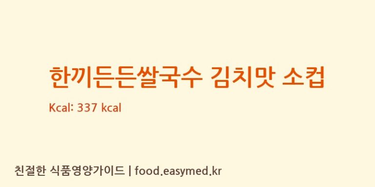 한끼든든쌀국수 김치맛 소컵 칼로리 및 주요 영양소 분석 ((주)라라에프엔비)