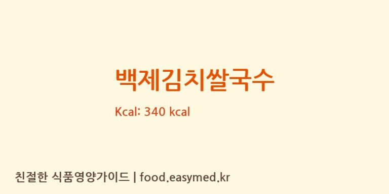 [농업회사법인 ㈜백제] 백제김치쌀국수 다이어트 영양 정보 (당류, 단백질)