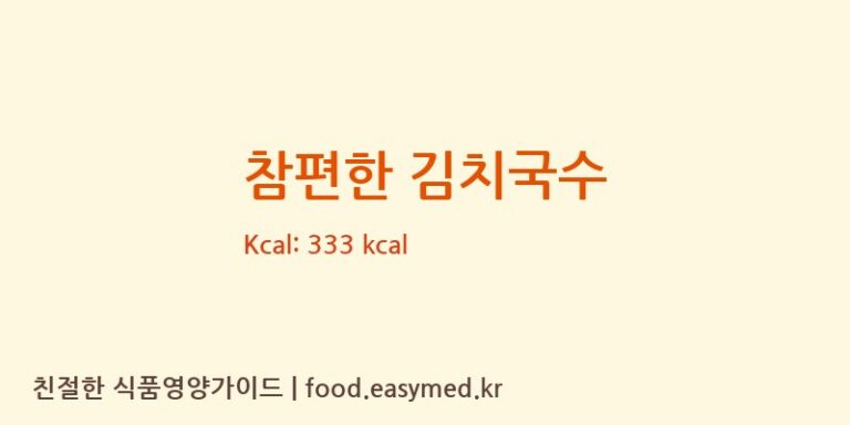 [㈜은성푸드] 참편한 김치국수 다이어트 영양 정보 (당류, 단백질)