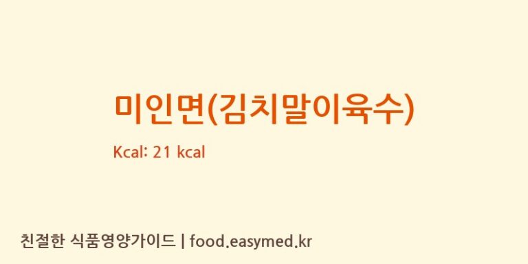 [주식회사 아워홈] 미인면(김치말이육수) 영양성분 (칼로리, 단백질, 나트륨)