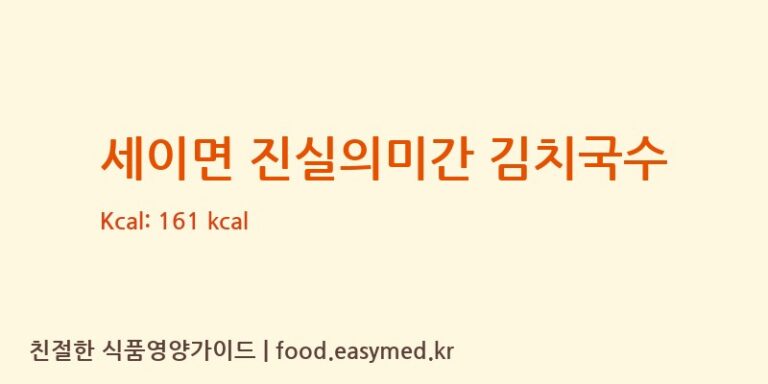 [키다리식품(주)대전신탄진제2공장] 세이면 진실의미간 김치국수 다이어트 영양 정보 (당류, 단백질)