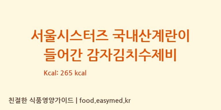 [㈜이가자연면] 서울시스터즈 국내산계란이 들어간 감자김치수제비 영양성분 (칼로리, 단백질, 나트륨)