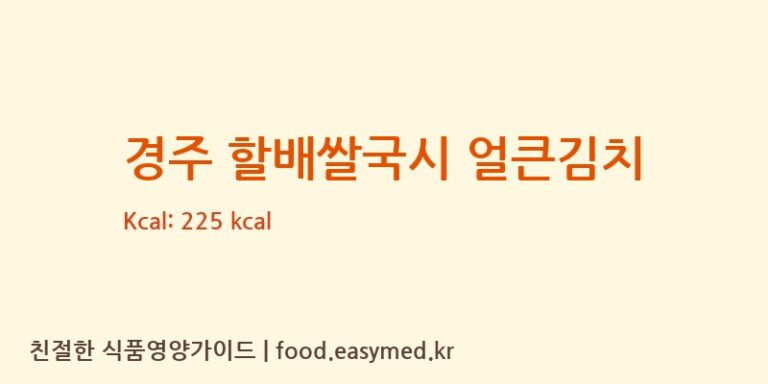 [주식회사 미정] 경주 할배쌀국시 얼큰김치 다이어트 영양 정보 (당류, 단백질)