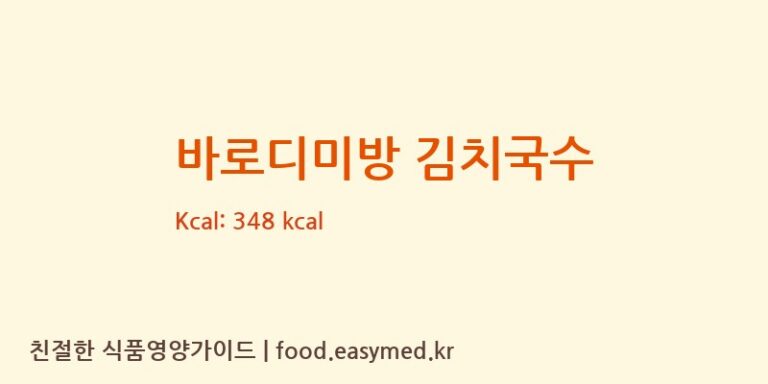 [㈜은성푸드] 바로디미방 김치국수 다이어트 영양 정보 (당류, 단백질)