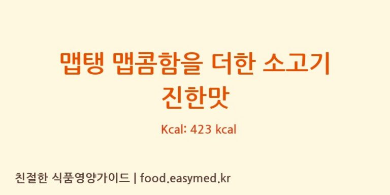 [삼양식품(주)익산공장] 맵탱 맵콤함을 더한 소고기 진한맛 영양성분 (칼로리, 단백질, 나트륨)
