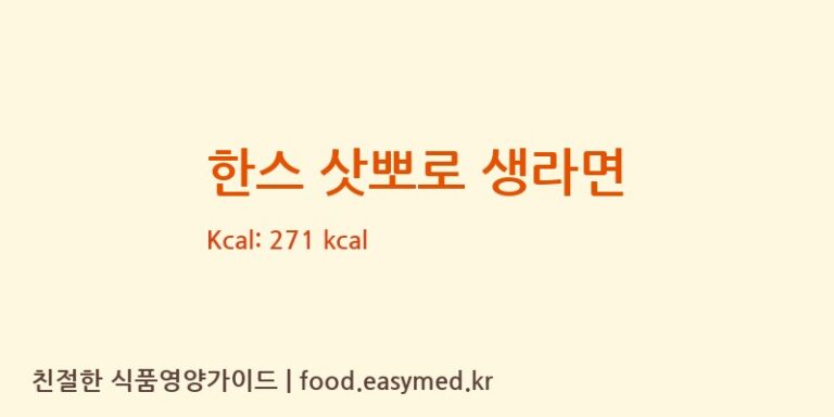 [㈜한스코리아] 한스 삿뽀로 생라면 영양성분 (칼로리, 단백질, 나트륨)