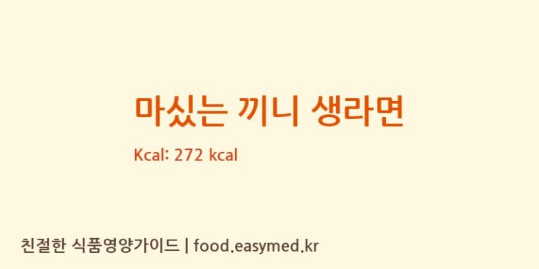마싰는 끼니 생라면 칼로리 및 주요 영양소 분석 (㈜동성식품)