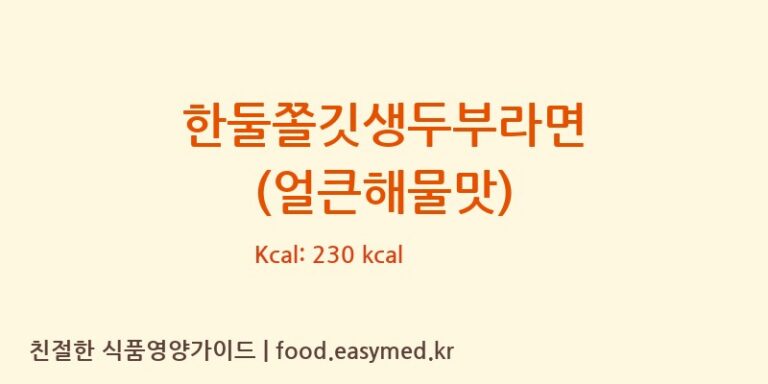 한둘쫄깃생두부라면 (얼큰해물맛) 칼로리 및 주요 영양소 분석 (농업회사법인 한둘푸드주식회사)