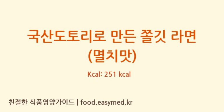 [농업회사법인 한둘푸드주식회사] 국산도토리로 만든 쫄깃 라면 (멸치맛) 다이어트 영양 정보 (당류, 단백질)