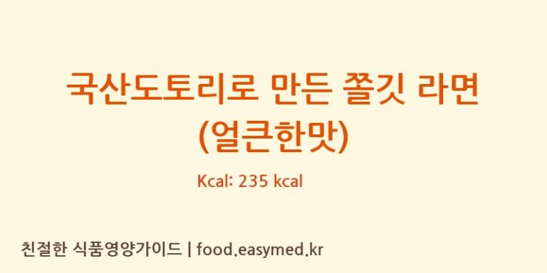 [농업회사법인 한둘푸드주식회사] 국산도토리로 만든 쫄깃 라면 (얼큰한맛) 영양성분 (칼로리, 단백질, 나트륨)