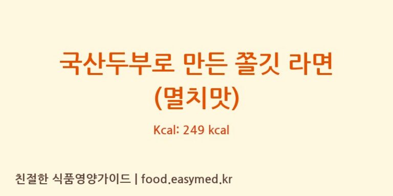 [농업회사법인 한둘푸드주식회사] 국산두부로 만든 쫄깃 라면 (멸치맛) 다이어트 영양 정보 (당류, 단백질)