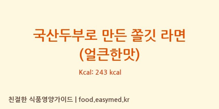 [농업회사법인 한둘푸드주식회사] 국산두부로 만든 쫄깃 라면 (얼큰한맛) 영양성분 (칼로리, 단백질, 나트륨)