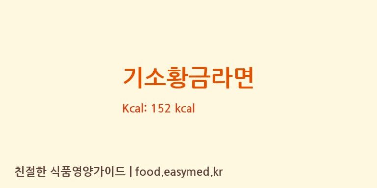 [천일식품㈜홍성공장] 기소황금라면 영양성분 (칼로리, 단백질, 나트륨)