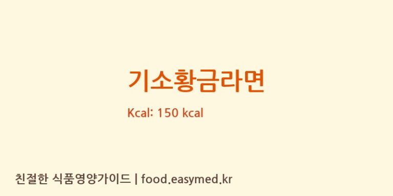 기소황금라면 칼로리 및 주요 영양소 분석 (㈜면사랑)