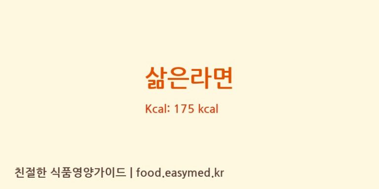 삶은라면 영양성분 (칼로리, 단백질, 나트륨)