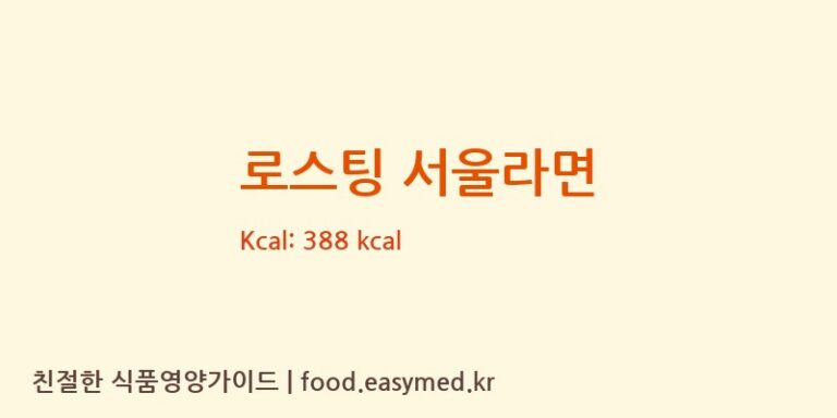 로스팅 서울라면 칼로리 및 주요 영양소 분석 (㈜피피이씨 음성생면)