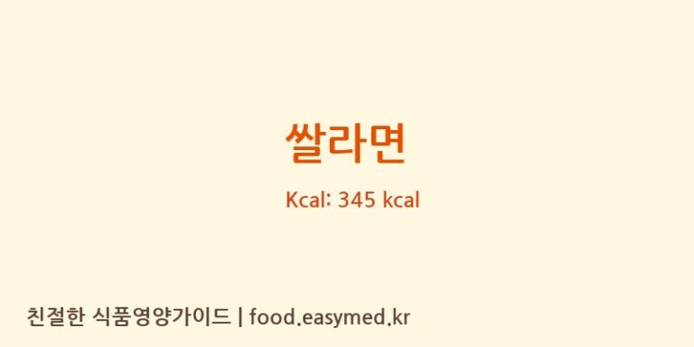 [주식회사 미주웰빙푸드] 쌀라면 영양성분 (칼로리, 단백질, 나트륨)