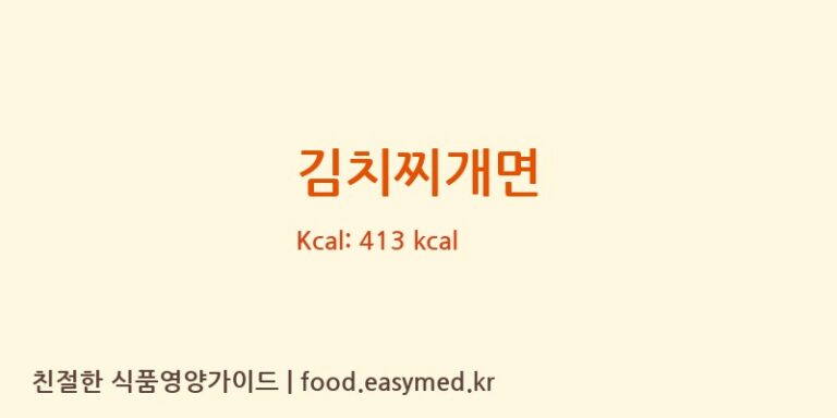 김치찌개면 칼로리 및 주요 영양소 분석 (삼양식품(주))