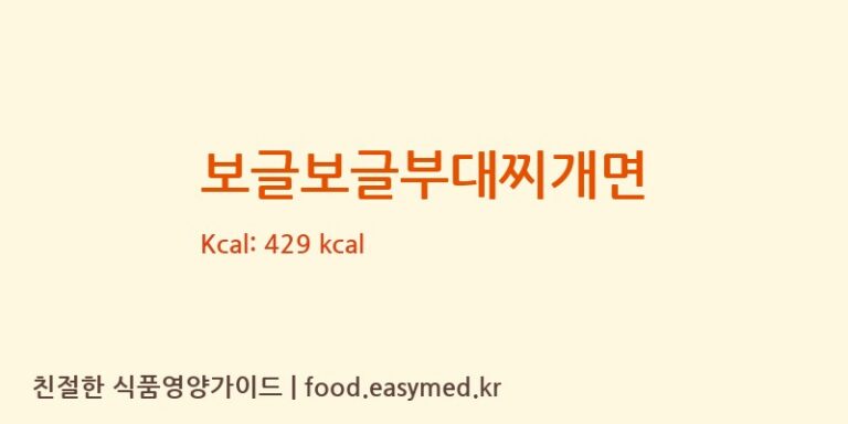 [㈜농심] 보글보글부대찌개면 다이어트 영양 정보 (당류, 단백질)