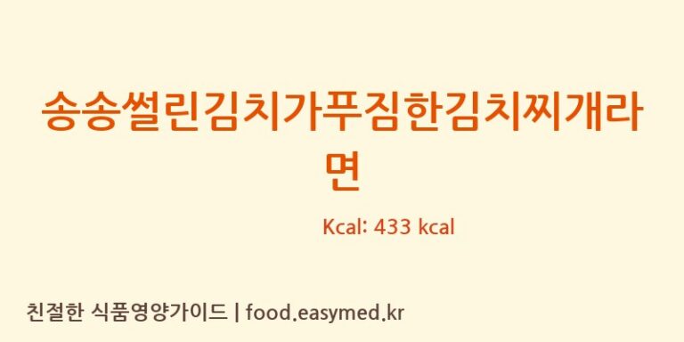송송썰린김치가푸짐한김치찌개라면 칼로리 및 주요 영양소 분석 (오뚜기라면(주))