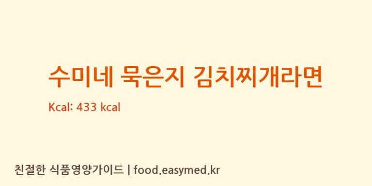 [오뚜기라면(주)] 수미네 묵은지 김치찌개라면 다이어트 영양 정보 (당류, 단백질)