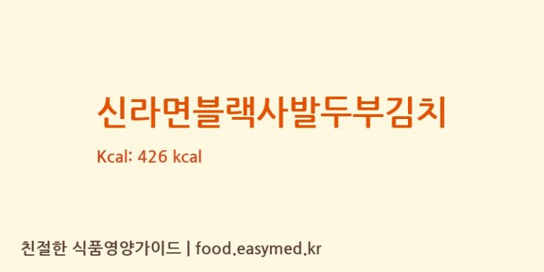 [㈜농심] 신라면블랙사발두부김치 다이어트 영양 정보 (당류, 단백질)