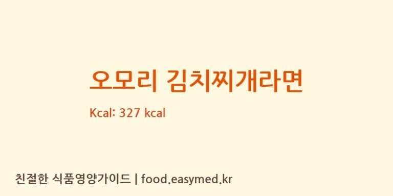[㈜팔도] 오모리 김치찌개라면 다이어트 영양 정보 (당류, 단백질)
