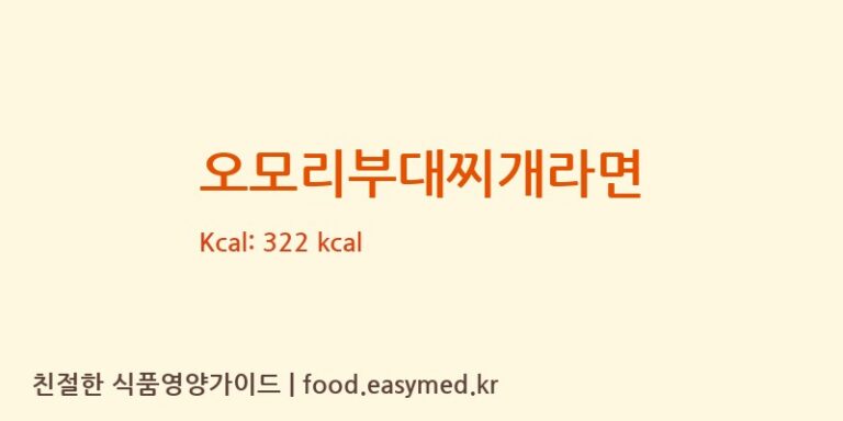 [오뚜기라면(주)] 오모리부대찌개라면 영양성분 (칼로리, 단백질, 나트륨)